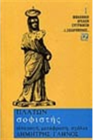 ΣΟΦΙΣΤΗΣ (ΒΙΒΛΙΟΔΕΤΗΜΕΝΟ)