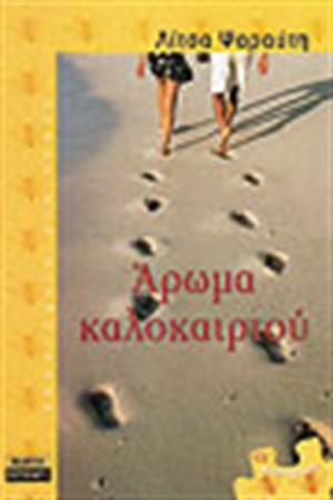 ΑΡΩΜΑ ΚΑΛΟΚΑΙΡΙΟΥ