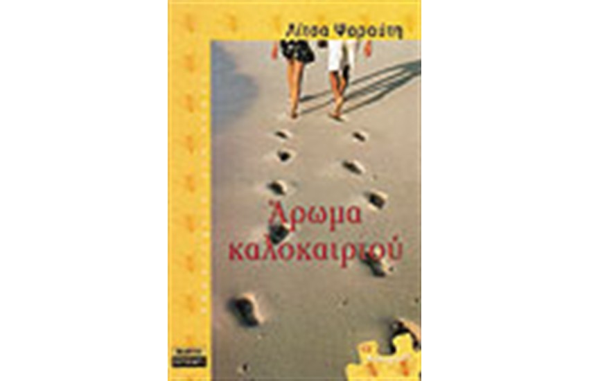 ΑΡΩΜΑ ΚΑΛΟΚΑΙΡΙΟΥ