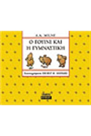 Ο ΓΟΥΙΝΙ ΚΑΙ Η ΓΥΜΝΑΣΤΙΚΗ