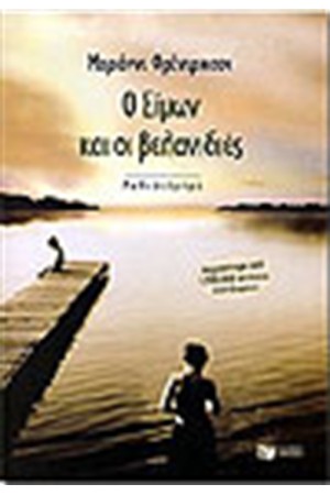Ο ΣΙΜΩΝ ΚΑΙ ΟΙ ΒΕΛΑΝΙΔΙΕΣ Ο ΣΙΜΩΝ ΚΑΙ ΟΙ ΒΕΛΑΝΙΔΙΕΣ