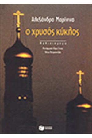 Ο ΧΡΥΣΟΣ ΚΥΚΛΟΣ Ο ΧΡΥΣΟΣ ΚΥΚΛΟΣ