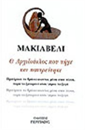 Ο ΑΡΧΙΔΙΑΟΛΟΣ ΠΟΥ ΠΗΓΕ ΚΑΙ ΠΑΝΤΡΕΥΤΗΚΕ Ο ΑΡΧΙΔΙΑΟΛΟΣ ΠΟΥ ΠΗΓΕ ΚΑΙ ΠΑΝΤΡΕΥΤΗΚΕ