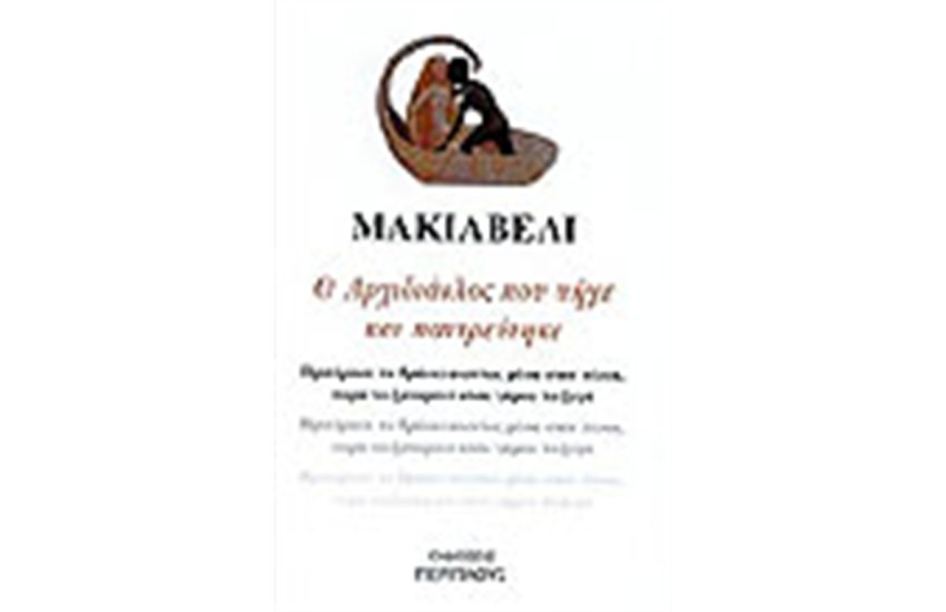 Ο ΑΡΧΙΔΙΑΟΛΟΣ ΠΟΥ ΠΗΓΕ ΚΑΙ ΠΑΝΤΡΕΥΤΗΚΕ