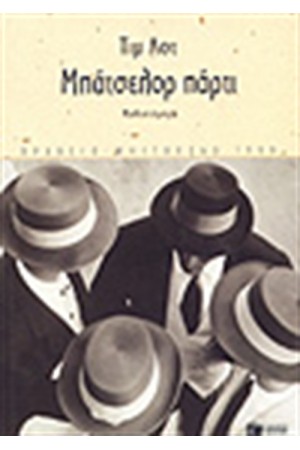 ΜΠΑΤΣΕΛΟΡ ΠΑΡΤΙ ΜΠΑΤΣΕΛΟΡ ΠΑΡΤΙ