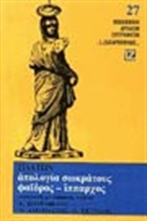 ΑΠΟΛΟΓΙΑ-ΦΑΙΔΡΟΣ-ΙΠΠΑΡΧΟΣ (ΧΑΡΤΟΔΕΤΟ)