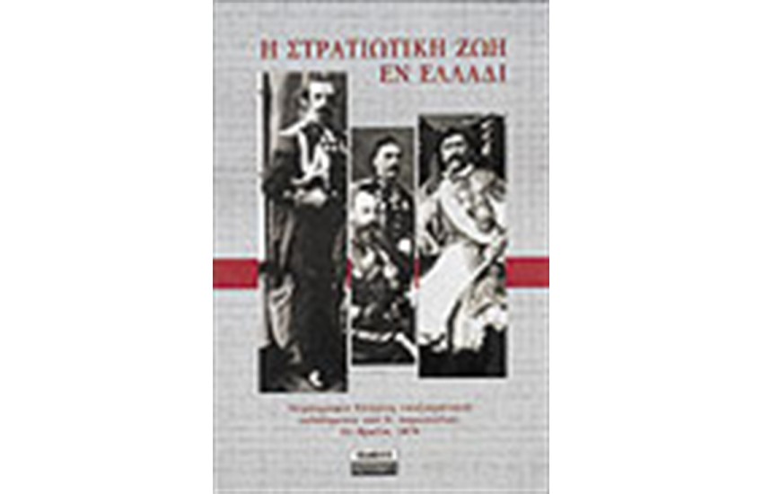 Η ΣΤΡΑΤΙΩΤΙΚΗ ΖΩΗ ΕΝ ΕΛΛΑΔΙ