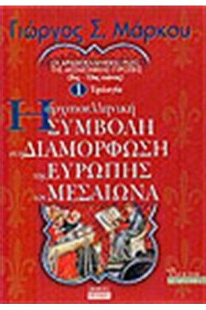 Η ΑΡΧΑΙΟΕΛΛΗΝΙΚΗ ΣΥΜΒΟΛΗ ΣΤΗ ΔΙΑΜΟΡΦΩΣΗ ΤΗΣ ΕΥΡΩΠΗΣ ΤΟΝ ΜΕΣΑΙΩΝΑ
