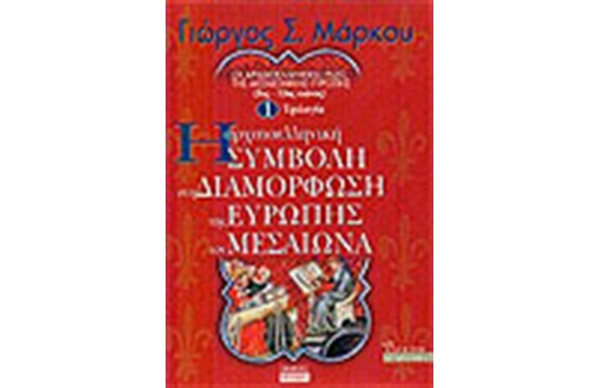 Η ΑΡΧΑΙΟΕΛΛΗΝΙΚΗ ΣΥΜΒΟΛΗ ΣΤΗ ΔΙΑΜΟΡΦΩΣΗ ΤΗΣ ΕΥΡΩΠΗΣ ΤΟΝ ΜΕΣΑΙΩΝΑ