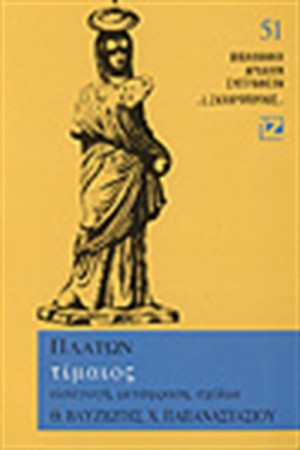 ΤΙΜΑΙΟΣ (ΧΑΡΤΟΔΕΤΟ)