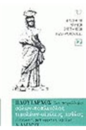 ΣΟΛΩΝ, ΠΟΠΛΙΚΟΤΑΣ, ΤΙΜΟΛΕΩΝ, ΑΙΜΙΛΙΟΣ ΠΑΥΛΟΣ (ΒΙΒΛΙΟΔΕΤΗΜΕΝΟ)