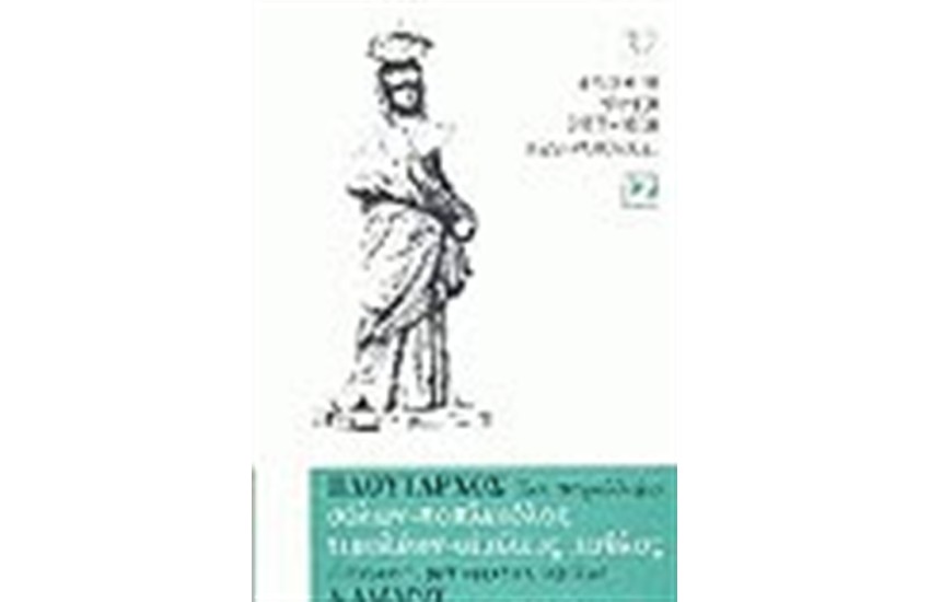 ΣΟΛΩΝ, ΠΟΠΛΙΚΟΤΑΣ, ΤΙΜΟΛΕΩΝ, ΑΙΜΙΛΙΟΣ ΠΑΥΛΟΣ (ΒΙΒΛΙΟΔΕΤΗΜΕΝΟ)