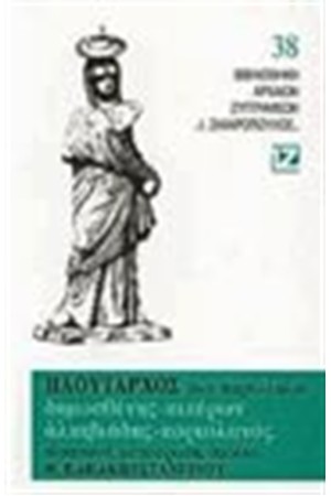 ΔΗΜΟΣΘΕΝΗΣ, ΚΙΚΕΡΩΝ, ΑΛΚΙΒΙΑΔΗΣ, ΚΟΡΙΟΛΑΝΟΣ (ΒΙΒΛΙΟΔΕΤΗΜΕΝΟ)