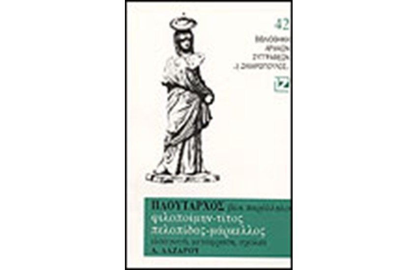 ΦΙΛΟΠΟΙΜΗΝ, ΤΙΤΟΣ, ΠΕΛΟΠΙΔΑΣ, ΜΑΡΚΕΛΟΣ (ΧΑΡΤΟΔΕΤΟ)