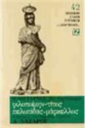 ΦΙΛΟΠΟΙΜΗΝ, ΤΙΤΟΣ, ΠΕΛΟΠΙΔΑΣ, ΜΑΡΚΕΛΟΣ (ΒΙΒΛΙΟΔΕΤΗΜΕΝΟ)