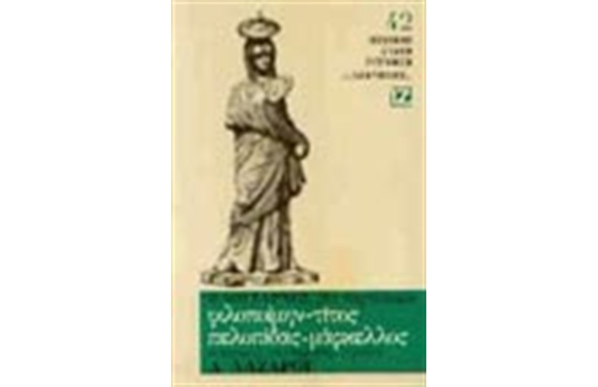 ΦΙΛΟΠΟΙΜΗΝ, ΤΙΤΟΣ, ΠΕΛΟΠΙΔΑΣ, ΜΑΡΚΕΛΟΣ (ΒΙΒΛΙΟΔΕΤΗΜΕΝΟ)
