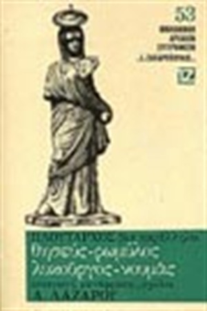 ΘΗΣΕΥΣ,ΡΩΜΥΛΟΣ, ΛΥΚΟΥΡΓΟΣ, ΝΟΥΜΑΣ (ΒΙΒΛΙΟΔΕΤΗΜΕΝΟ)
