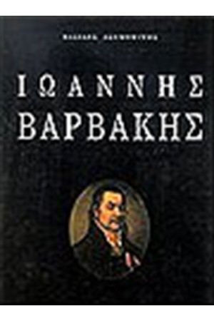 ΙΩΑΝΝΗΣ ΒΑΡΒΑΚΗΣ