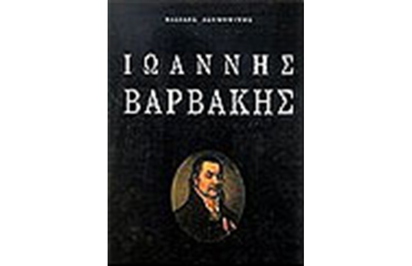 ΙΩΑΝΝΗΣ ΒΑΡΒΑΚΗΣ