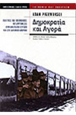 ΔΗΜΟΚΡΑΤΙΑ ΚΑΙ ΑΓΟΡΑ. ΠΟΛΙΤΙΚΕΣ ΚΑΙ ΟΙΚΟΝΟΜΙΚΕΣ ΜΕΤΑΡΡΥΘΜΙΣΕΙΣ ΣΤΗΝ ΑΝΑΤΟΛΙΚΗ ΕΥΡΩΠΗ ΚΑΙ ΤΗ ΛΑΤΙΝΙΚΗ ΑΜΕΡΙΚΗ.