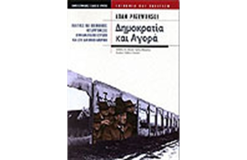 ΔΗΜΟΚΡΑΤΙΑ ΚΑΙ ΑΓΟΡΑ. ΠΟΛΙΤΙΚΕΣ ΚΑΙ ΟΙΚΟΝΟΜΙΚΕΣ ΜΕΤΑΡΡΥΘΜΙΣΕΙΣ ΣΤΗΝ ΑΝΑΤΟΛΙΚΗ ΕΥΡΩΠΗ ΚΑΙ ΤΗ ΛΑΤΙΝΙΚΗ ΑΜΕΡΙΚΗ.