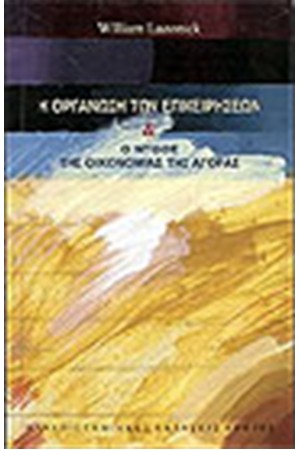 ΟΡΓΑΝΩΣΗ ΤΩΝ ΕΠΙΧΕΙΡΗΣΕΩΝ ΚΑΙ Ο ΜΥΘΟΣ ΤΗΣ ΟΙΚΟΝΟΜΙΑΣ ΤΗΣ ΑΓΟΡΑΣ