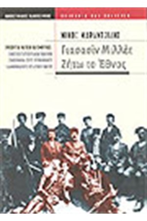 ΓΙΑΣΑΣΙΝ ΜΙΛΛΕΤ: ΖΗΤΩ ΤΟ ΕΘΝΟΣ