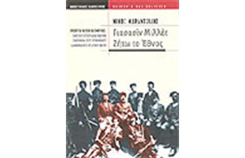 ΓΙΑΣΑΣΙΝ ΜΙΛΛΕΤ: ΖΗΤΩ ΤΟ ΕΘΝΟΣ