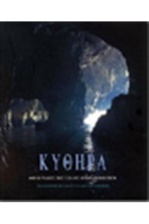 ΚΥΘΗΡΑ/KYTHERA (ΔΙΓΛΩΣΣΗ ΕΚΔΟΣΗ)