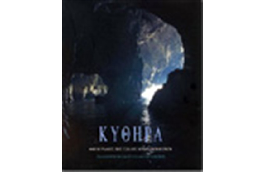 ΚΥΘΗΡΑ/KYTHERA (ΔΙΓΛΩΣΣΗ ΕΚΔΟΣΗ)