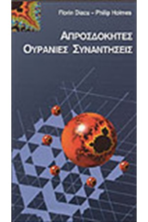 ΑΠΡΟΣΔΟΚΗΤΕΣ ΟΥΡΑΝΙΕΣ ΣΥΝΑΝΤΗΣΕΙΣ