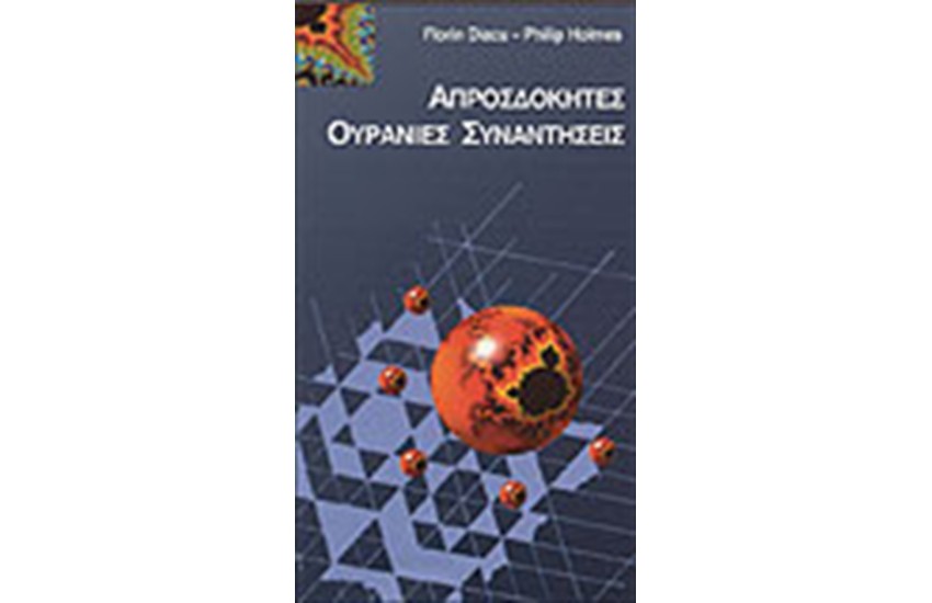 ΑΠΡΟΣΔΟΚΗΤΕΣ ΟΥΡΑΝΙΕΣ ΣΥΝΑΝΤΗΣΕΙΣ