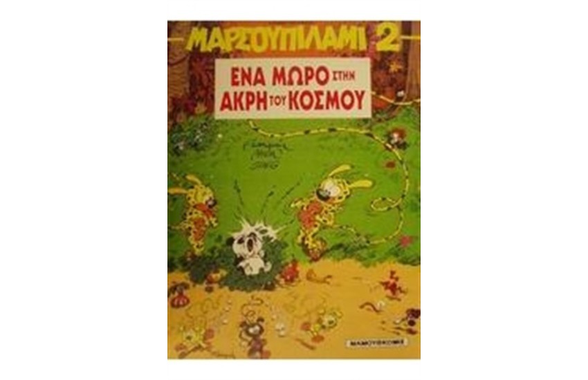 ΜΑΡΣΟΥΠΙΛΑΜΙ 2: ΕΝΑ ΜΩΡΟ ΣΤΗΝ ΑΚΡΗ ΤΟΥ ΚΟΣΜΟΥ