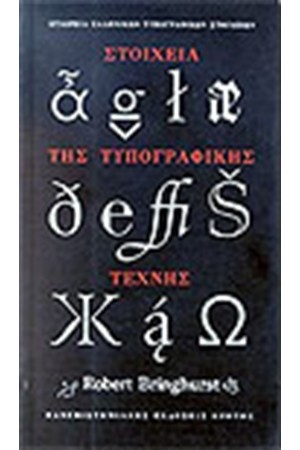 ΣΤΟΙΧΕΙΑ ΤΗΣ ΤΥΠΟΓΡΑΦΙΚΗΣ ΤΕΧΝΗΣ ΣΤΟΙΧΕΙΑ ΤΗΣ ΤΥΠΟΓΡΑΦΙΚΗΣ ΤΕΧΝΗΣ