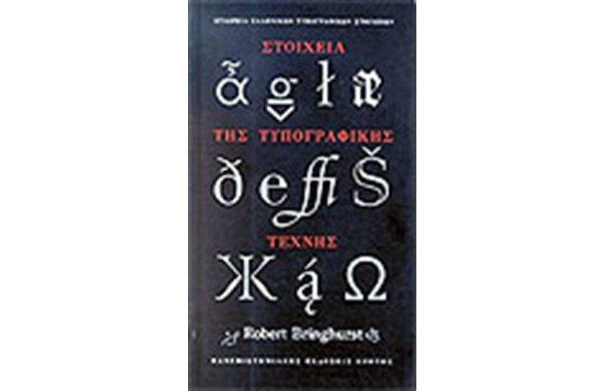 ΣΤΟΙΧΕΙΑ ΤΗΣ ΤΥΠΟΓΡΑΦΙΚΗΣ ΤΕΧΝΗΣ