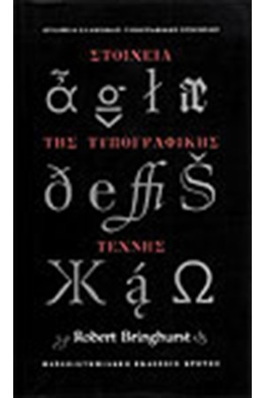 ΣΤΟΙΧΕΙΑ ΤΗΣ ΤΥΠΟΓΡΑΦΙΚΗΣ ΤΕΧΝΗΣ (ΣΚΛΗΡΟΔΕΤΟ) ΣΤΟΙΧΕΙΑ ΤΗΣ ΤΥΠΟΓΡΑΦΙΚΗΣ ΤΕΧΝΗΣ (ΣΚΛΗΡΟΔΕΤΟ)