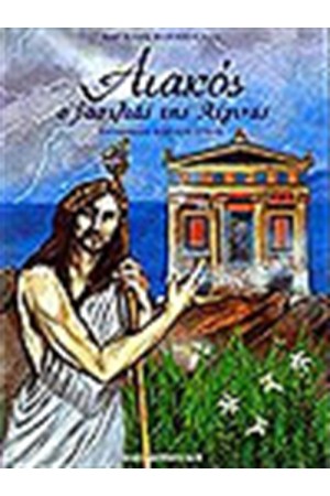 ΑΙΑΚΟΣ, Ο ΒΑΣΙΛΙΑΣ ΤΗΣ ΑΙΓΙΝΑΣ