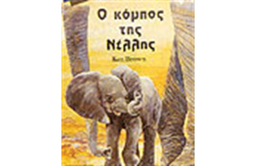 Ο ΚΟΜΠΟΣ ΤΗΣ ΝΕΛΛΗΣ