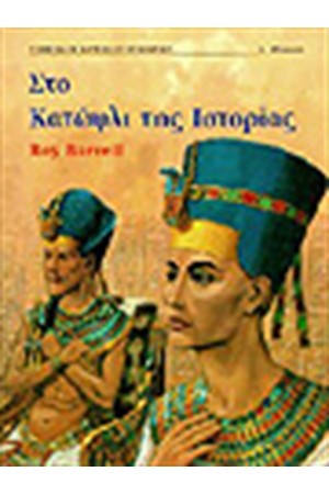 ΣΤΟ ΚΑΤΩΦΛΙ ΤΗΣ ΙΣΤΟΡΙΑΣ
