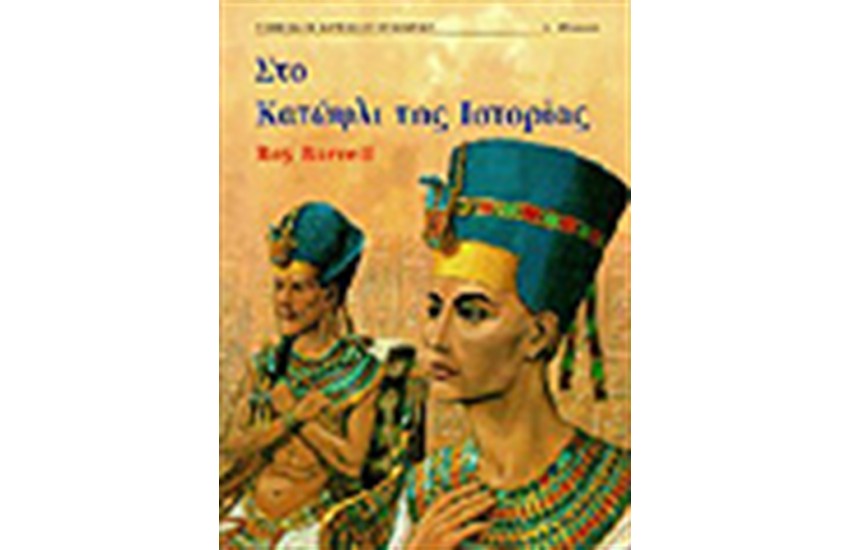 ΣΤΟ ΚΑΤΩΦΛΙ ΤΗΣ ΙΣΤΟΡΙΑΣ