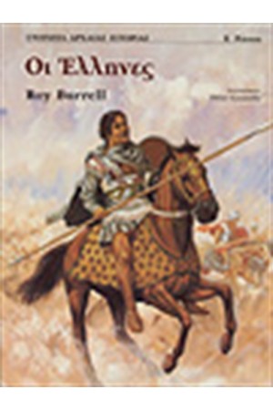 ΟΙ ΕΛΛΗΝΕΣ