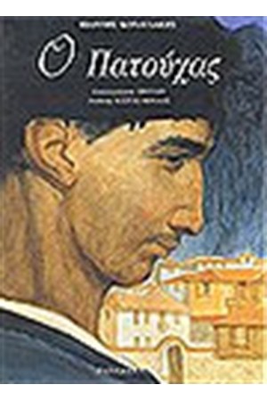 Ο ΠΑΤΟΥΧΑΣ