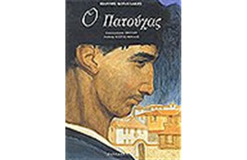 Ο ΠΑΤΟΥΧΑΣ
