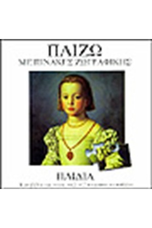ΠΑΙΖΩ ΜΕ ΠΙΝΑΚΕΣ ΖΩΓΡΑΦΙΚΗΣ-ΠΑΙΔΙΑ