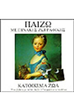 ΠΑΙΖΩ ΜΕ ΠΙΝΑΚΕΣ ΖΩΓΡΑΦΙΚΗΣ-ΚΑΤΟΙΚΙΔΙΑ ΖΩΑ