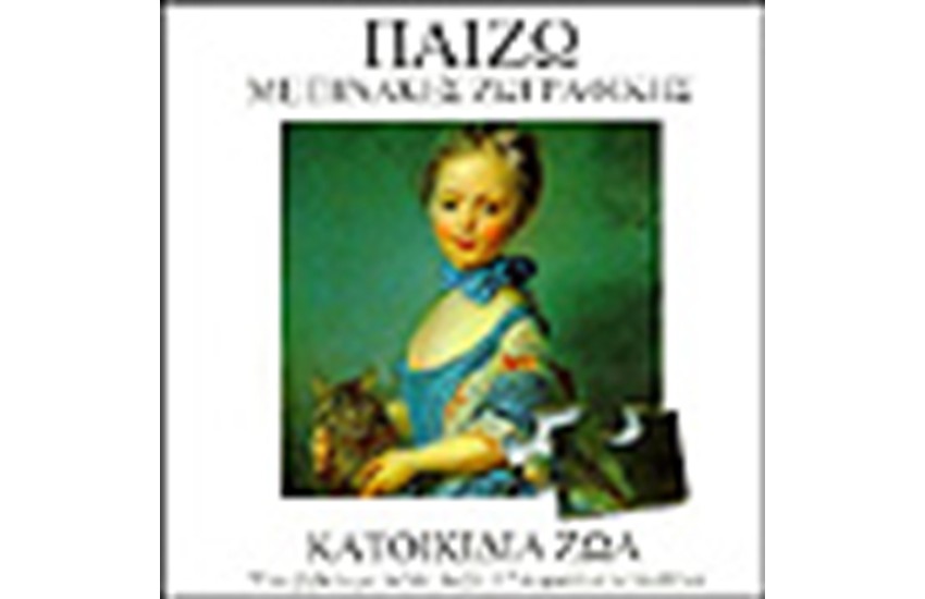 ΠΑΙΖΩ ΜΕ ΠΙΝΑΚΕΣ ΖΩΓΡΑΦΙΚΗΣ-ΚΑΤΟΙΚΙΔΙΑ ΖΩΑ