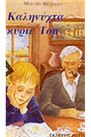ΚΑΛΗΝΥΧΤΑ ΚΥΡΙΕ ΤΟΜ