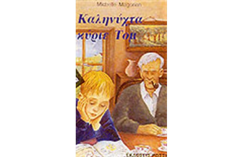 ΚΑΛΗΝΥΧΤΑ ΚΥΡΙΕ ΤΟΜ