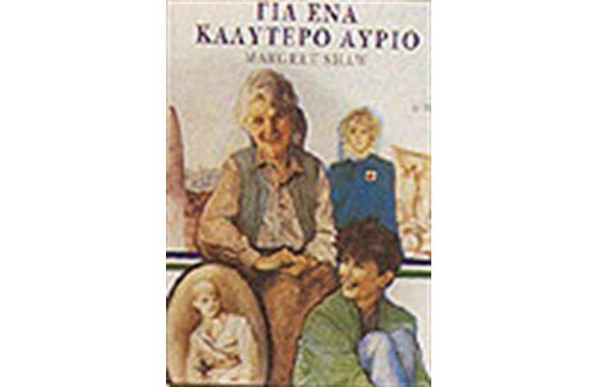 ΓΙΑ ΕΝΑ ΚΑΛΥΤΕΡΟ ΑΥΡΙΟ