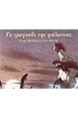 ΤΟ ΤΡΑΓΟΥΔΙ ΤΗΣ ΦΑΛΑΙΝΑΣ